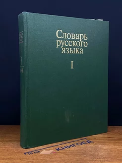 Словарь русского языка. Том 1