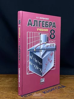 Алгебра. 8 класс. Учебник