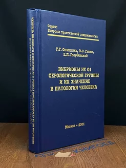 Вибрионы не О1 серологической группы