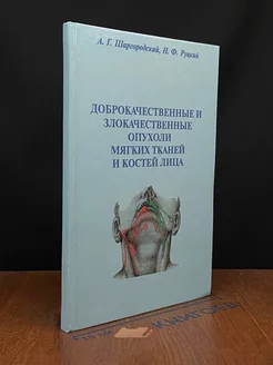 Доброкачественные и злокачественные опухоли мягких тканей