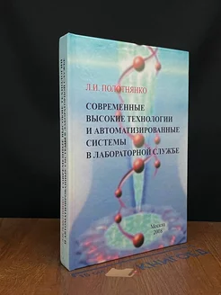 Современные высокие технологии в лабораторной службе