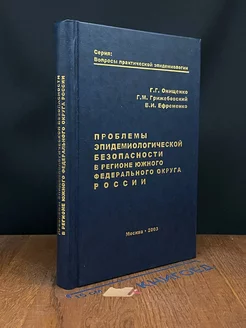 Проблемы эпидем. безопасности в регионе Южного ФОР