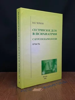 Сестринское дело в психиатрии с курсом наркологии. Часть 2