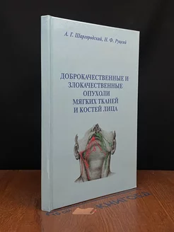 Доброкачественные и злокачественные опухоли мягких тканей