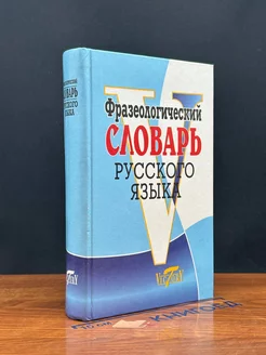 Фразеологический словарь русского языка