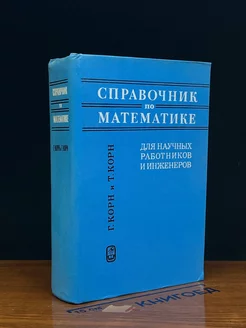 Справочник по математике для научных работников и инженеров