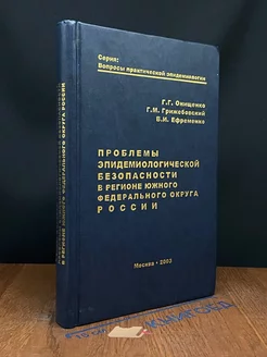 Проблемы эпидем. безопасности в регионе Южного ФОР