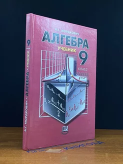 Алгебра. Учебник для 9 класса