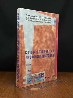 Стоматология профилактическая