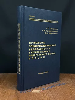 Проблемы эпидемиологической безопасности в регионе ЮФО