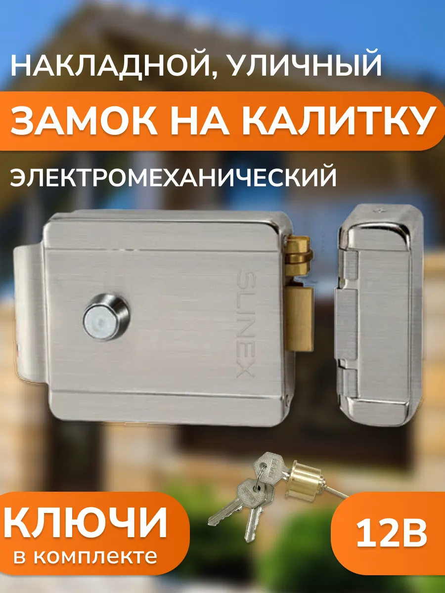 Замок на калитку уличный накладной электромеханический