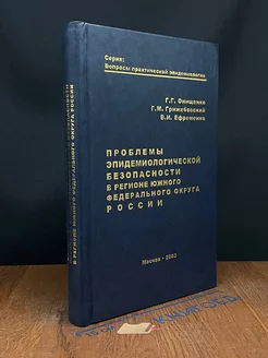 Проблемы эпидемиологической безопасности в ЮФО