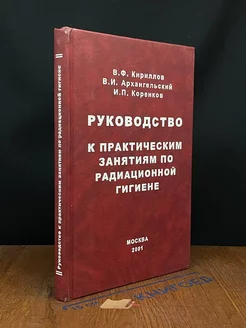 Руководство к практическим занятиям по радиационной гигиене