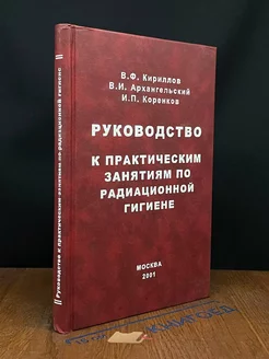 Руководство к практическим занятиям по радиационной гигиене