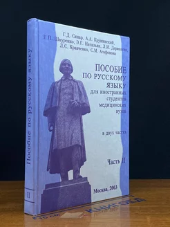 Пособие по русскому языку для иностранных студентов. Часть 2