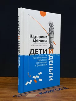 Дети и деньги. Как воспитать разумное отношение к финансам