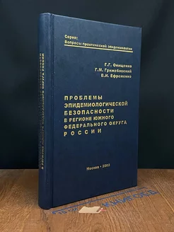 Проблемы эпидемиологической безопасности