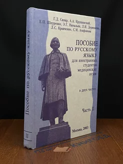 Пособие по русскому языку для иностранных студентов. Часть 2