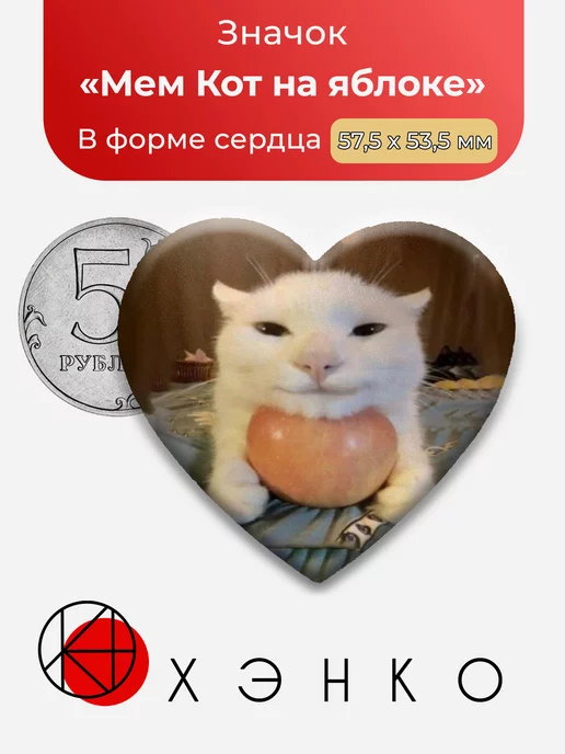 Мем Кот на яблоке