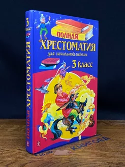 Полная хрестоматия для начальной школы. 3 класс