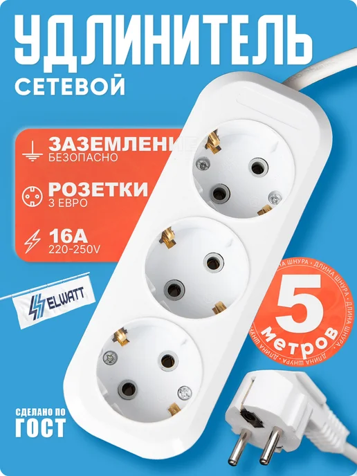 Elwatt Удлинитель 5 м с заземлением мощный, переноска 16 ампер, 5 м