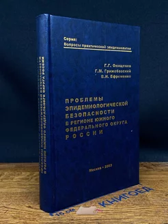 Проблемы эпидемиологической безопасности в регионе ЮФО