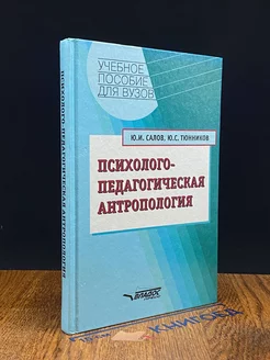 Психолого-педагогическая антропология. Учебное пособие