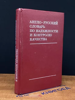 Англо-русский словарь по надежности и контролю качества