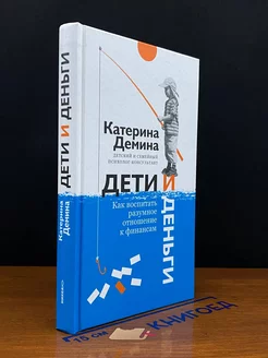 Дети и деньги. Как воспитать разумное отношение к финансам