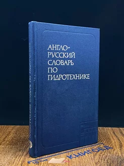 Англо-русский словарь по гидротехнике