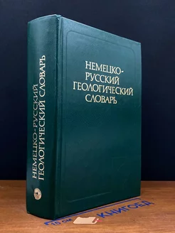 Немецко-русский геологический словарь