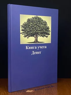 Книга учета денег