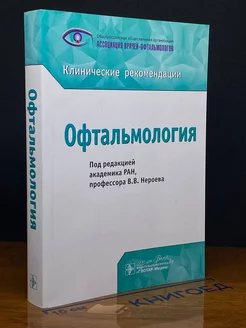 Офтальмология. Клинические рекомендации