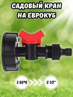 Садовый кран G1 2" на еврокуб