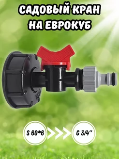 Садовый кран G3 4" на еврокуб