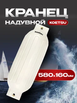 Кранец надувной швартовый 580х160