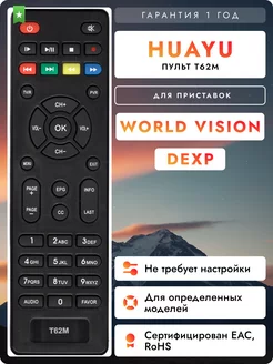 Пульт для DVB-T2 ресиверов World Vision и DEXP