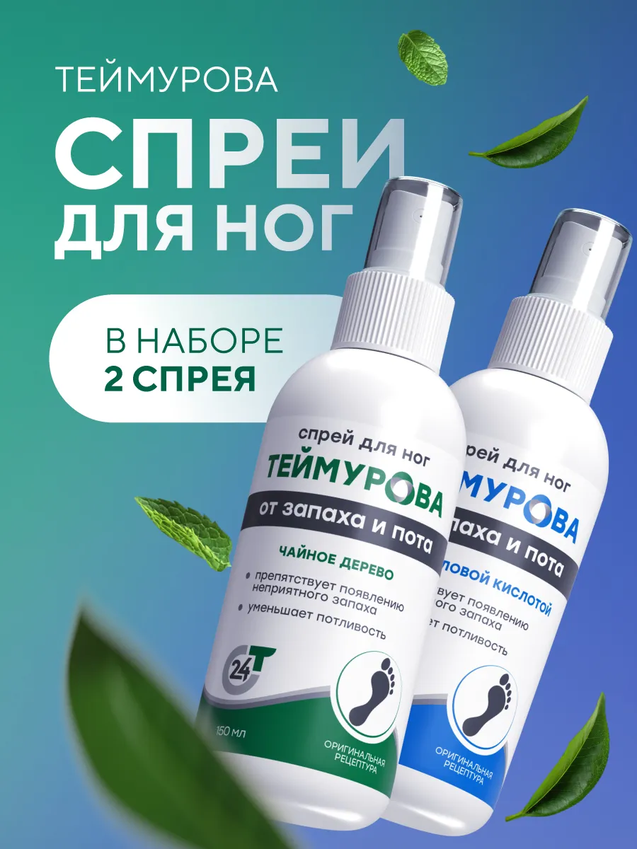 Спрей для ног Теймурова...