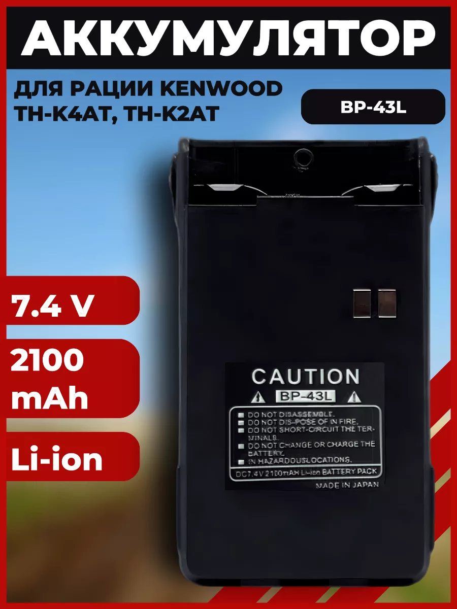 Аккумулятор для радиостанции Kenwood BP-43L купить по цене 57,29 р. в интернет-магазине Wildberries в Беларуси | 245576777