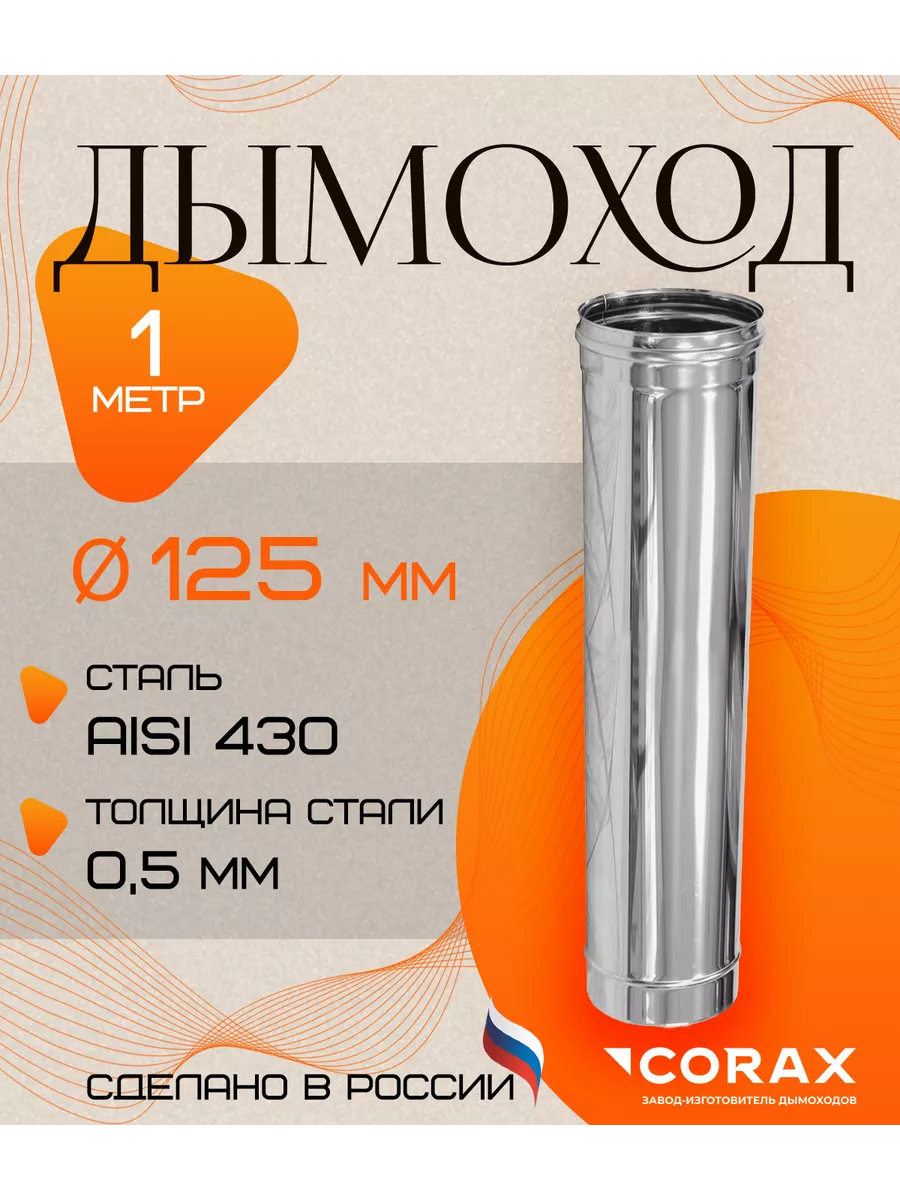 Дымоход нержавеющий 1 м Ф125