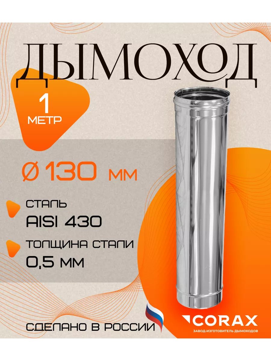 Дымоход нержавеющий 1 м Ф130