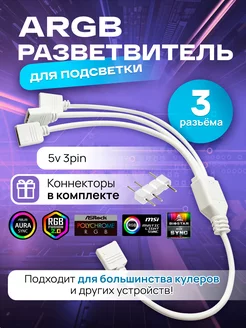 ARGB разветвитель для вентиляторов, на 3 разъема 3PIN 5V