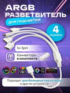 ARGB разветвитель для вентиляторов, на 4 разъема 3PIN 5V