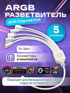 ARGB разветвитель для вентиляторов, на 5 разъемов 3PIN 5V