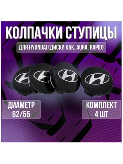 Колпак заглушка на литые диски КиК Хендай Hyundai 62 55