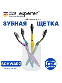 Отбеливающая Зубная щетка SCHWARZ с углем мягкая Das Experten 245578743 купить за 134 ₽ в интернет-магазине Wildberries