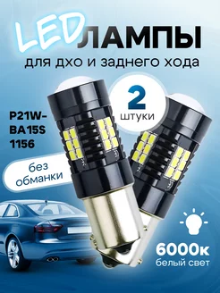 светодиодные LED лампы P21W-1156-BA15S для ДХО задний ход LedLAMPA52 245578836 купить за 430 ₽ в интернет-магазине Wildberries