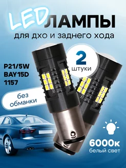 светодиодные LED лампы P21 5W BAY15D габариты стоп-сигнал