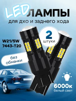 светодиодные LED лампы W21 5W 7443-T20 для ДХО и габаритов