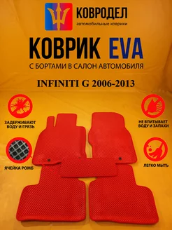 Коврики Ева INFINITI G 2006-2013